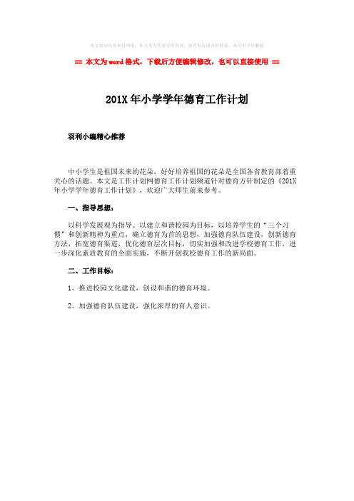 【最新2018】201X年小学学年德育工作计划-实用word文档 (1页)
