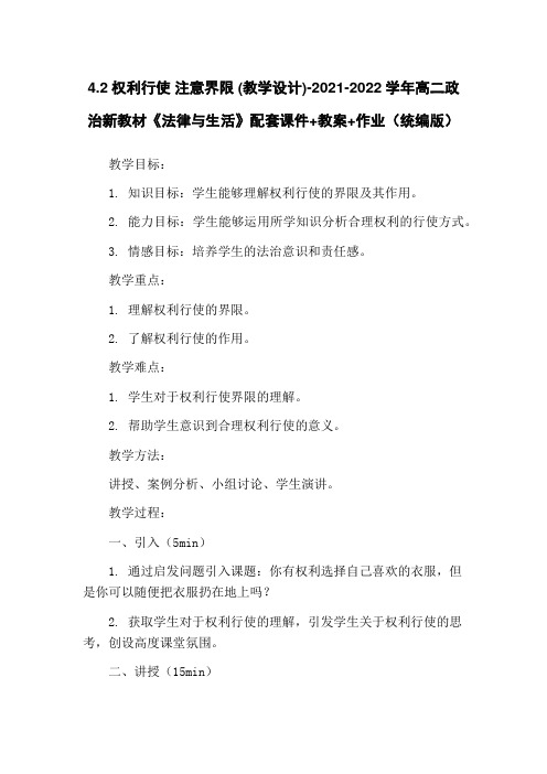 4.2权利行使 注意界限 (教学设计)-2021-2022学年高二政治新教材《法律与生活》配套课件+