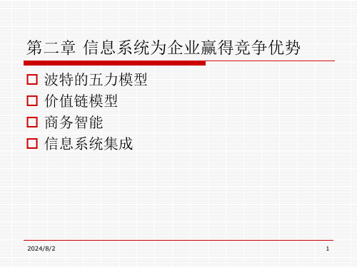 第二章信息系统为企业赢得竞争优势