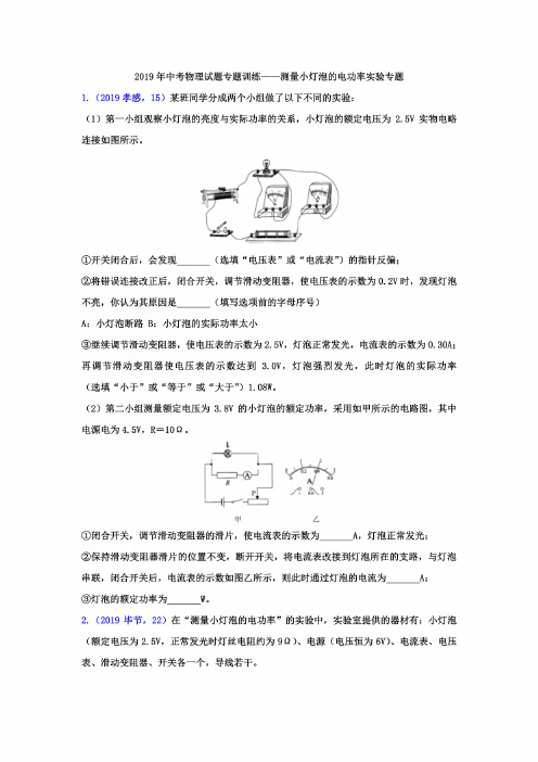 2019年中考物理试题专题训练——测量小灯泡的电功率实验专题（含答案）