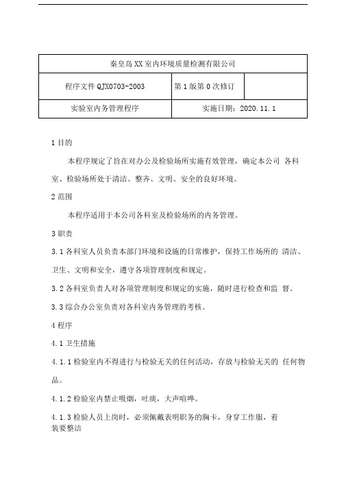 室内环境质量检测有限公司实验室内务管理程序