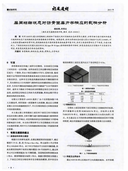 层间粘结状态对沥青面层力学响应的影响分析