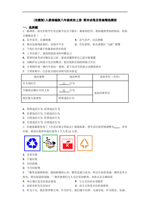 (完整版)人教部编版八年级政治上册 期末试卷及答案精选模拟