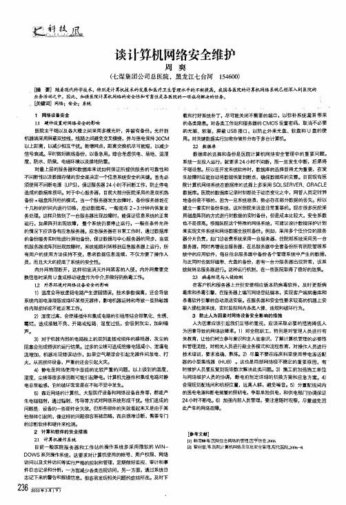 谈计算机网络安全维护