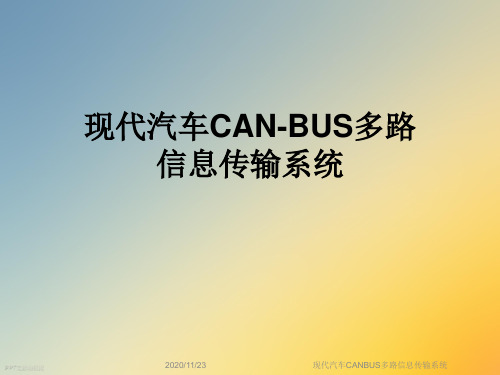 现代汽车CANBUS多路信息传输系统