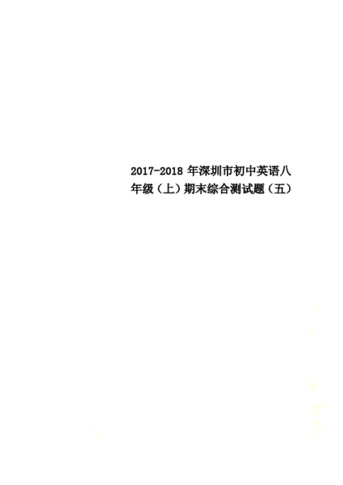 2017-2018年深圳市初中英语八年级(上)期末综合测试题(五)