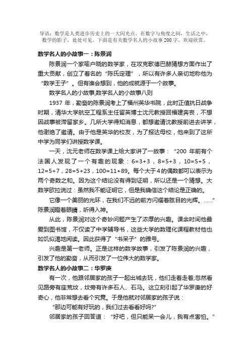 有关数学名人的小故事200字