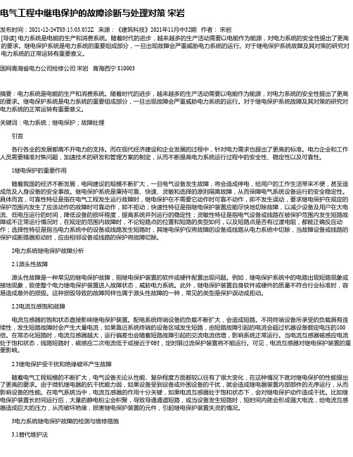 电气工程中继电保护的故障诊断与处理对策宋岩