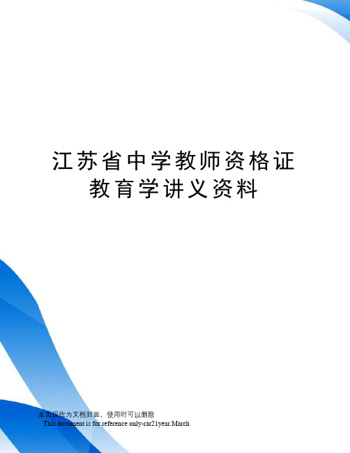 江苏省中学教师资格证教育学讲义资料