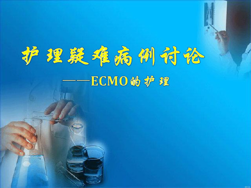 护理疑难病例讨论-ECMO护理