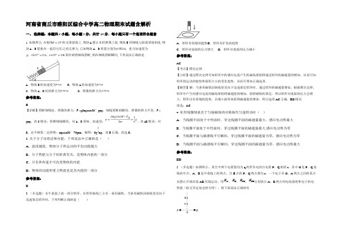 河南省商丘市睢阳区综合中学高二物理期末试题带解析