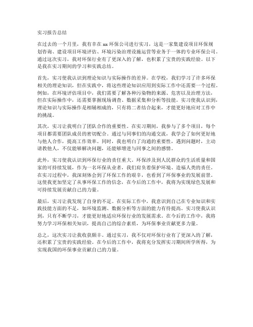 环保实习报告总结