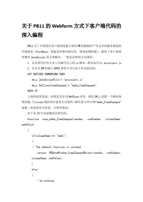 关于PB11的Webform方式下客户端代码的深入编程