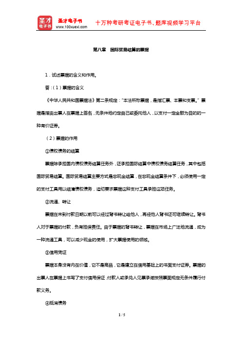 徐景霖《国际贸易实务》课后习题详解(国际贸易结算的票据)【圣才出品】