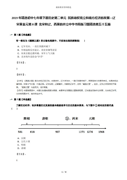 2019年精选初中七年级下册历史第二单元 民族政权竞立和南方经济的发展—辽宋夏金元第8课 北宋和辽、西夏的