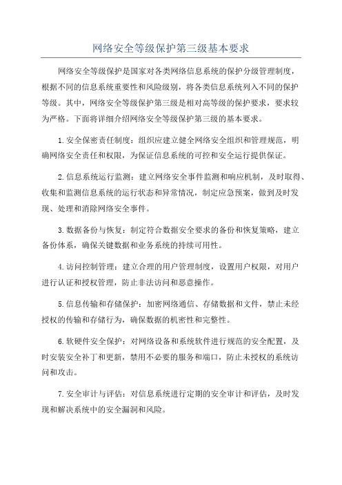 网络安全等级保护第三级基本要求