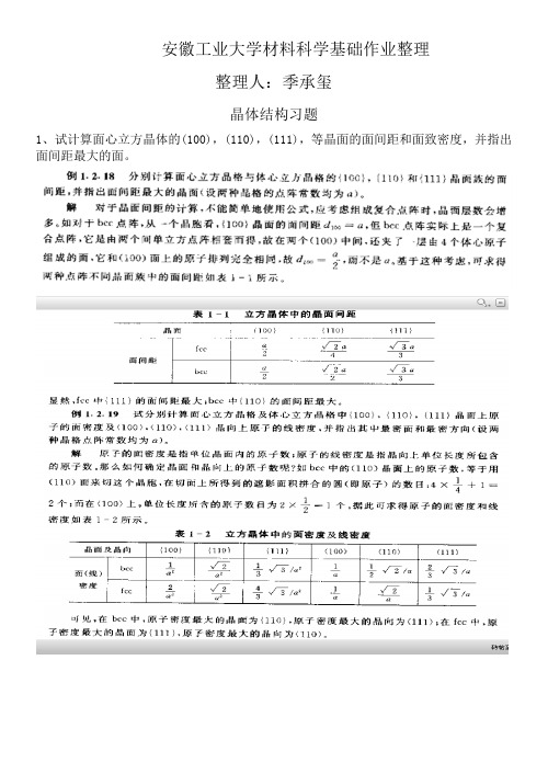 安徽工业大学材料科学基础(上)试题答案