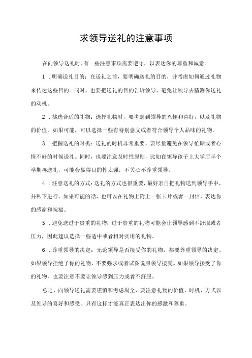 求领导送礼的注意事项