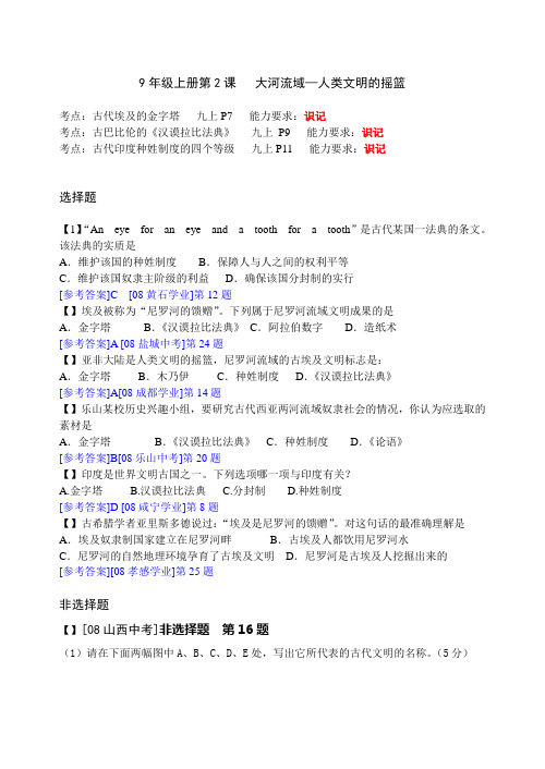 九年级历史上册各地中考试题(具体到每一课)