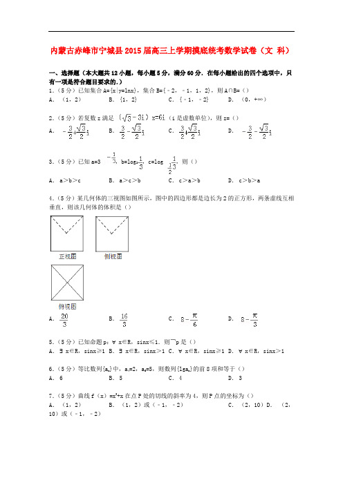 内蒙古赤峰市宁城县高三数学上学期摸底统考试卷 文(含