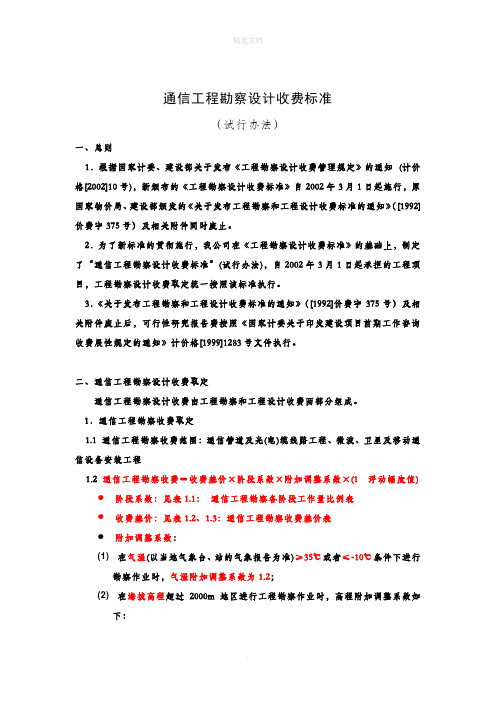 通信工程勘察设计费取费标准