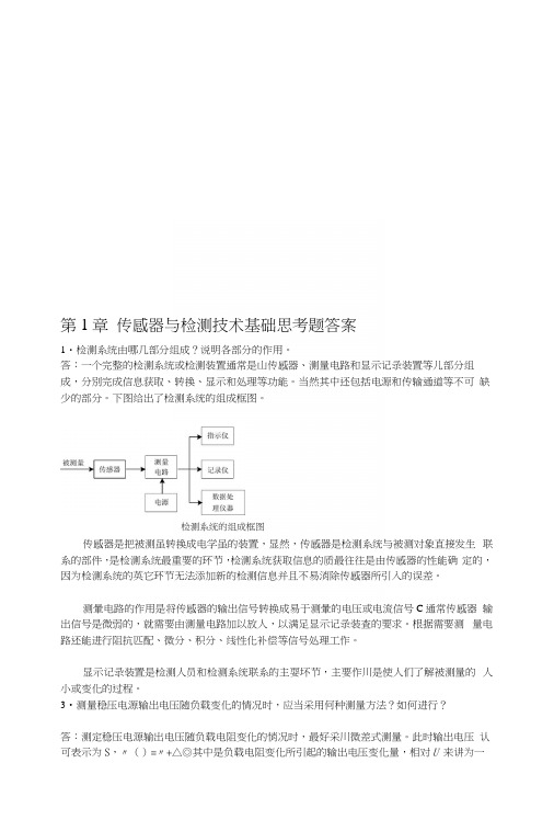 第一章传感器与检测技术基础思考题答案[教材].docx