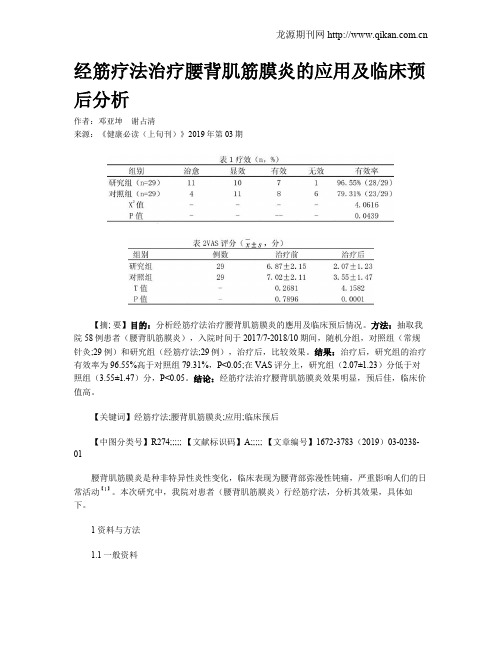 经筋疗法治疗腰背肌筋膜炎的应用及临床预后分析