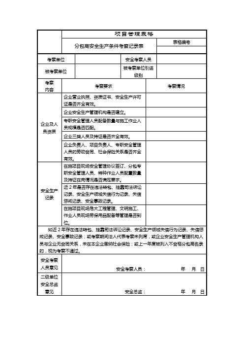 分包商安全生产条件考察评价记录表