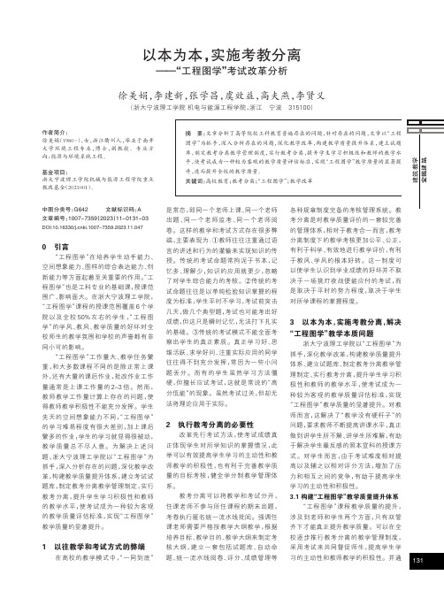 以本为本，实施考教分离——“工程图学”考试改革分析