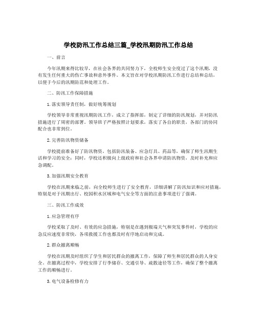 学校防汛工作总结三篇_学校汛期防汛工作总结