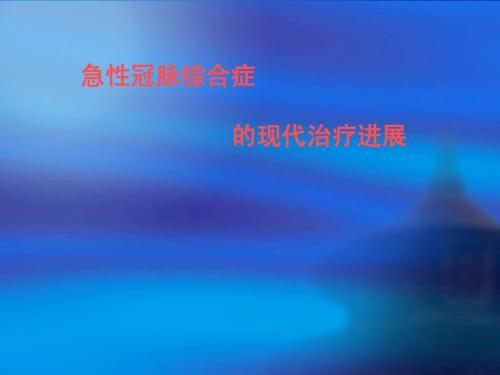急性冠脉综合征现代治疗与进展