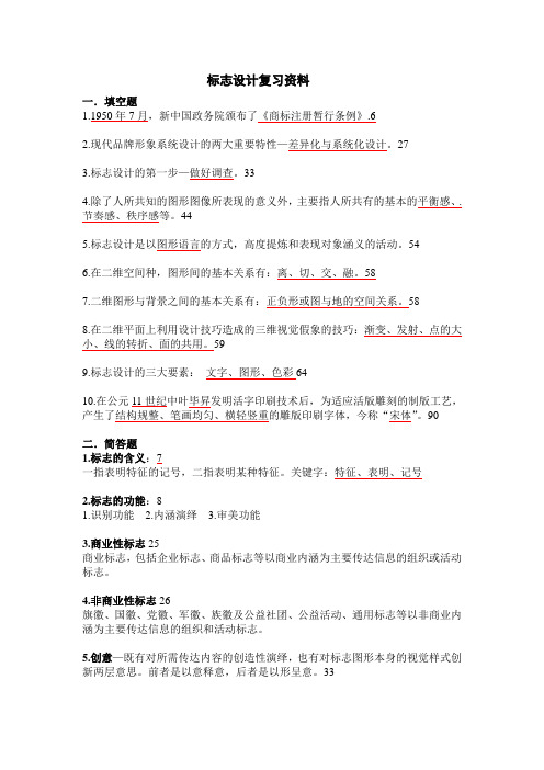 标志设计复习资料