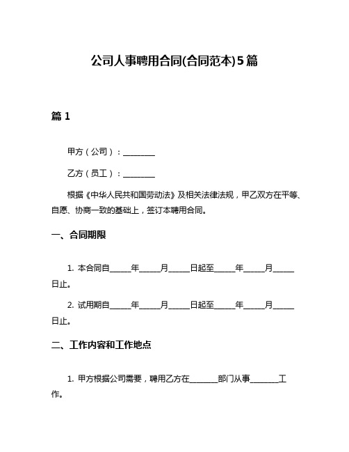 公司人事聘用合同(合同范本)5篇