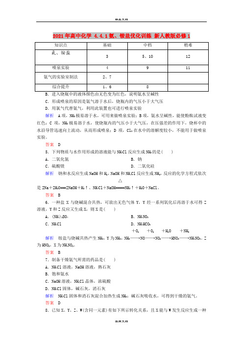 2021年高中化学 4.4.1氨、铵盐优化训练 新人教版必修1