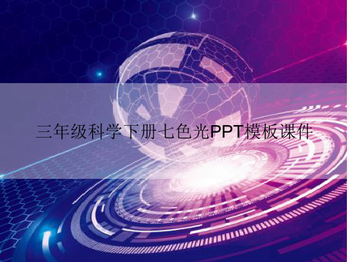 三年级科学下册七色光PPT模板课件