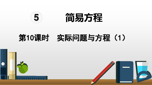 人教版五年级数学上册5.2.4.1实际问题与方程课件(14张ppt)