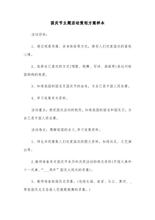 国庆节主题活动策划方案样本(五篇)