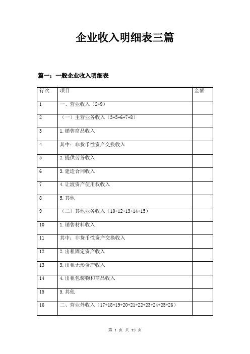 企业收入明细表三篇