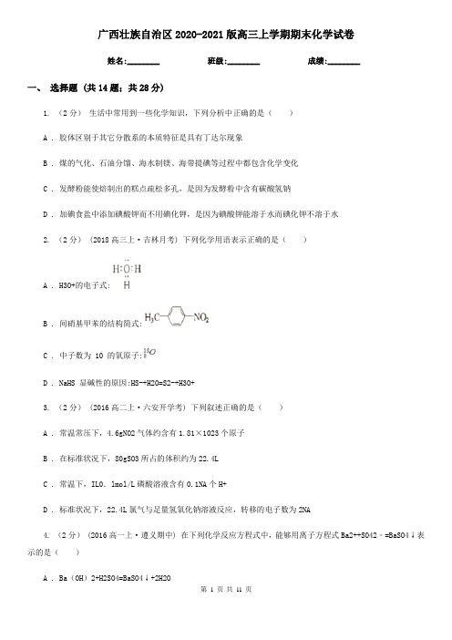 广西壮族自治区2020-2021版高三上学期期末化学试卷