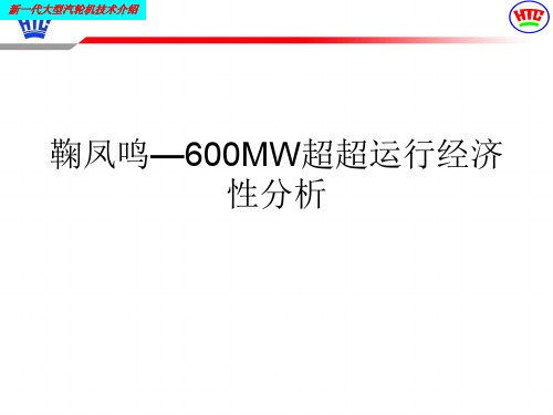 鞠凤鸣—600MW超超运行经济性分析