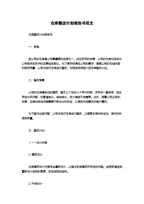 仓库整改计划报告书范文