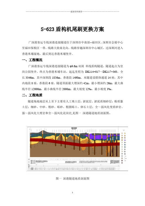 盾构机尾刷更换方案精编版