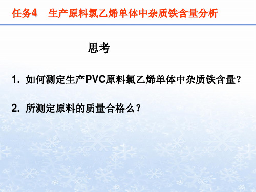 生产原料氯乙烯单体中杂质铁含量分析.