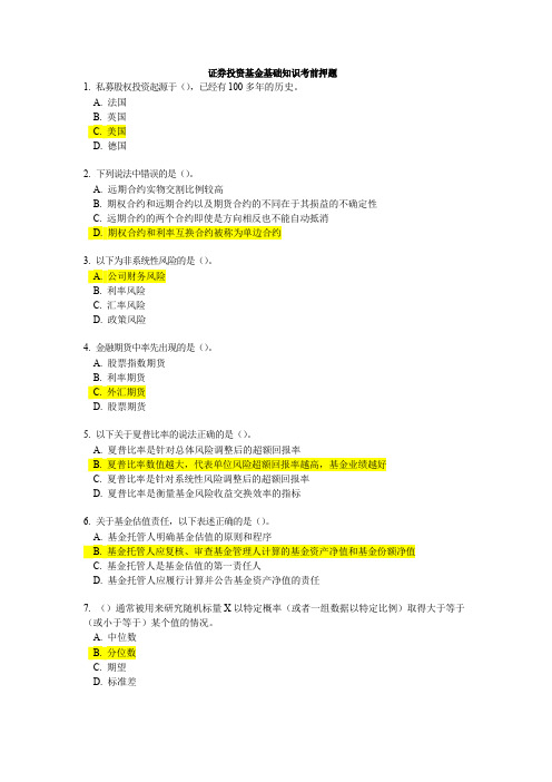 证券投资基金基础知识考前押题