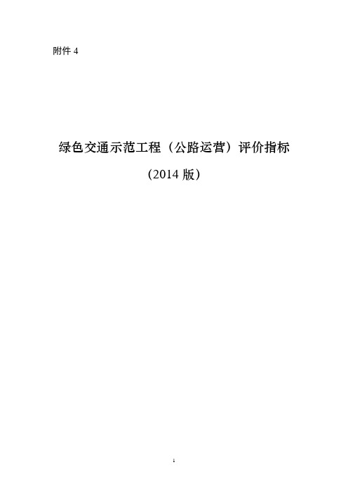 绿色交通示范工程(公路运营)评价指标