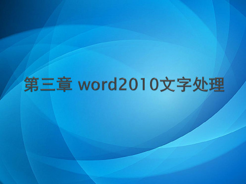 大学计算机基础教程 第3章 word 2010文字处理