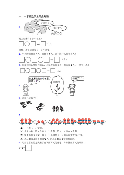 小学一年级上学期应用题数学复习试卷测试题(带答案)