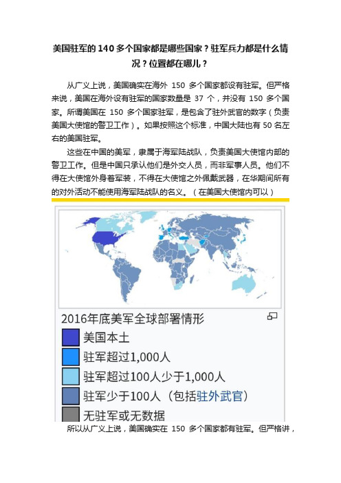 美国驻军的140多个国家都是哪些国家？驻军兵力都是什么情况？位置都在哪儿？