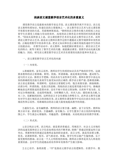 浅谈语文课堂教学语言艺术化的多重意义