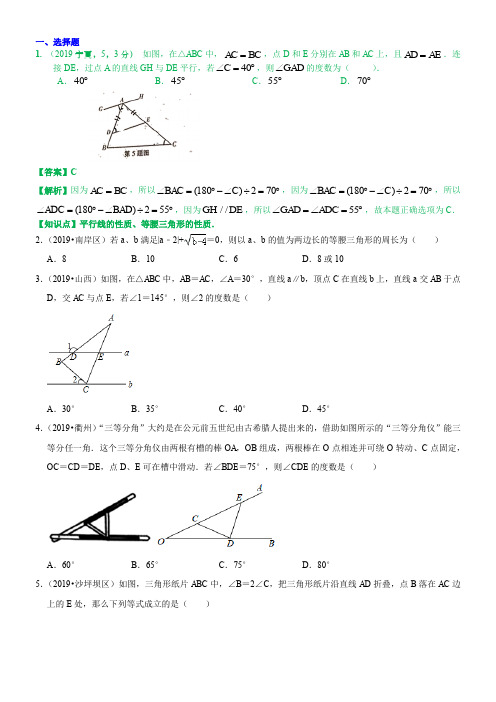 2019年中考数学分类汇编汇总   知识点29  等腰三角形与等边三角形(第二期)  解析版